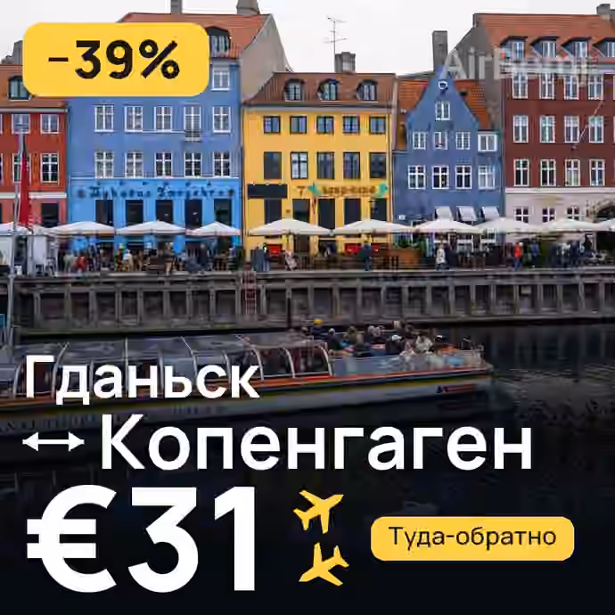 Гданьск → Копенгаген за €31