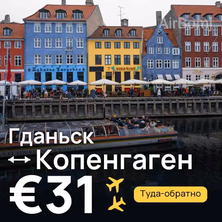 Гданьск → Копенгаген за €31