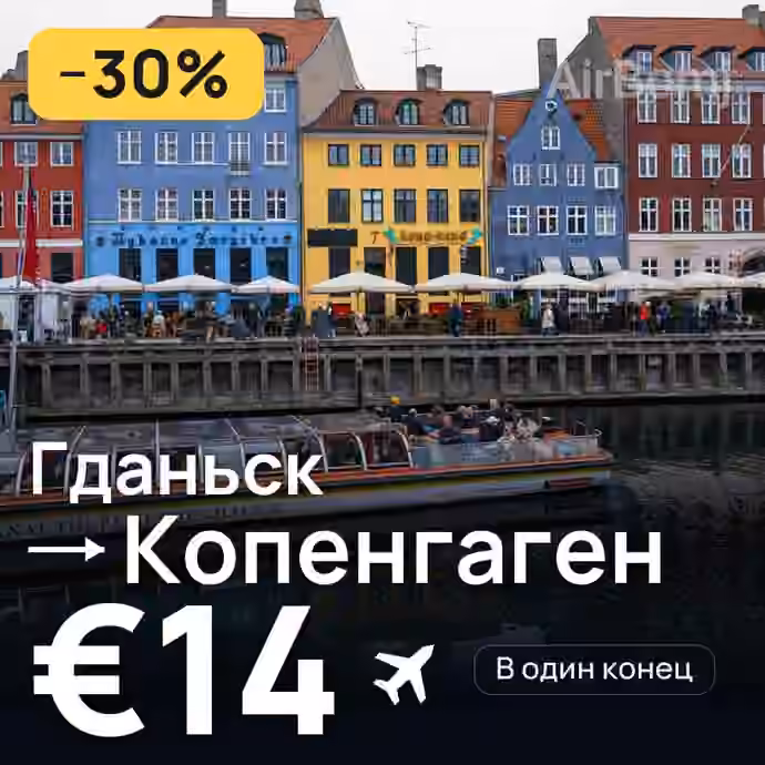 Гданьск → Копенгаген за €14