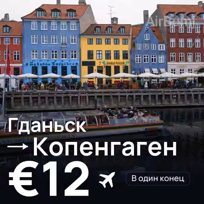 Гданьск → Копенгаген за €12