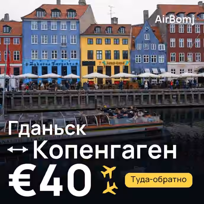 Гданьск → Копенгаген — лучшая цена €40
