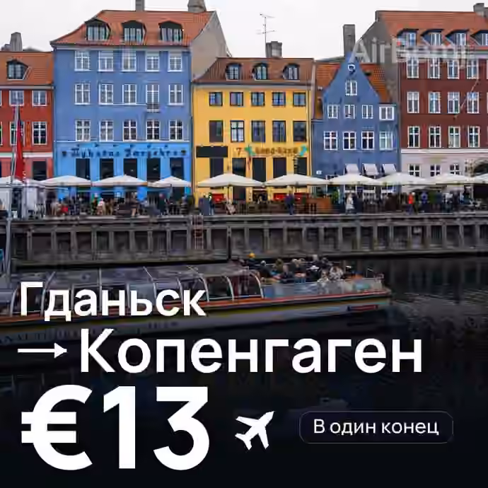 Гданьск → Копенгаген за €13