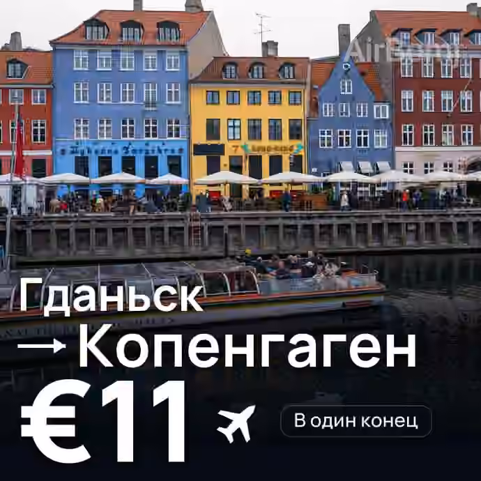 Гданьск → Копенгаген за €11