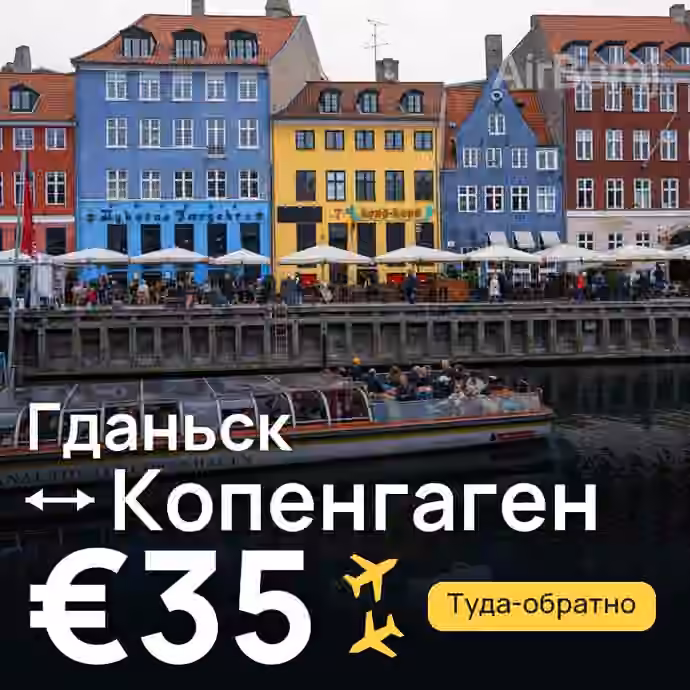 Гданьск → Копенгаген — лучшая цена €35