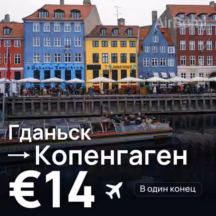 Гданьск → Копенгаген — лучшая цена €14