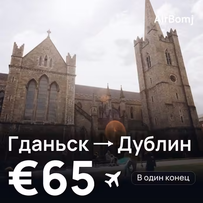 Гданьск → Дублин — лучшая цена €65