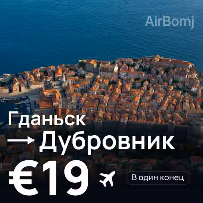 Гданьск → Дубровник — лучшая цена €18