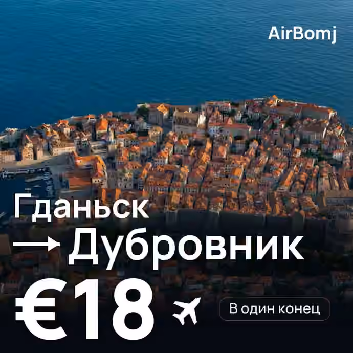 Гданьск → Дубровник — лучшая цена €16