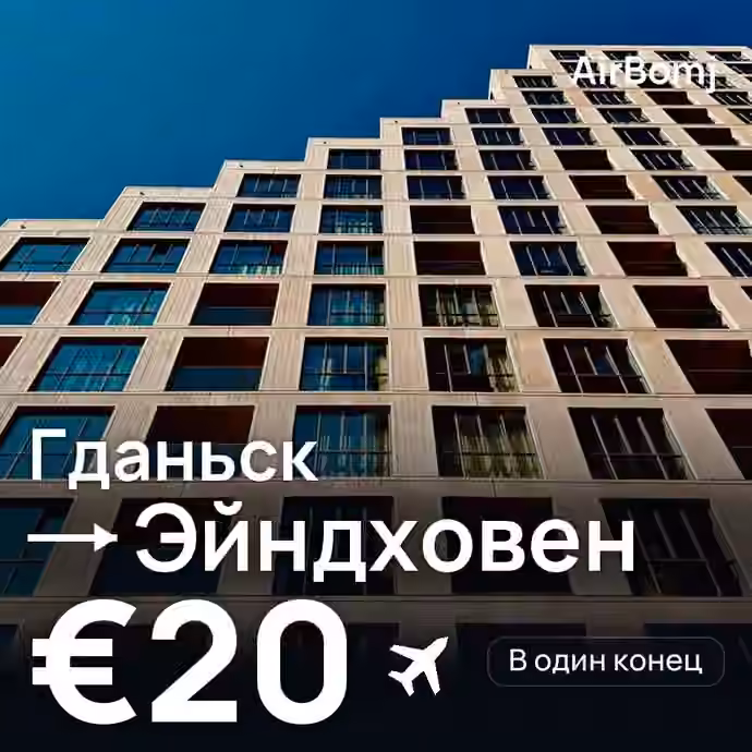 Гданьск → Эйндховен — лучшая цена €20
