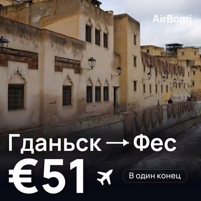Гданьск → Фес — лучшая цена €51