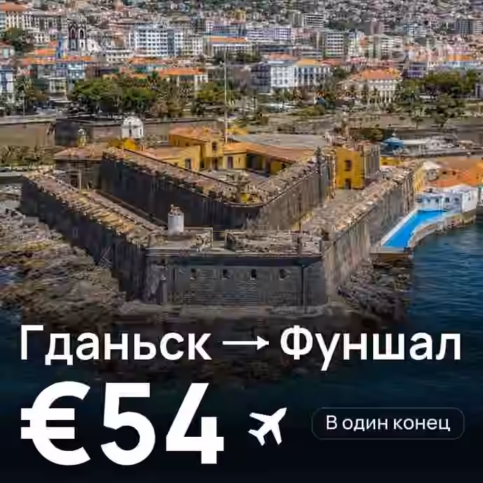 Гданьск → Фуншал (Мадейра) — лучшая цена €46