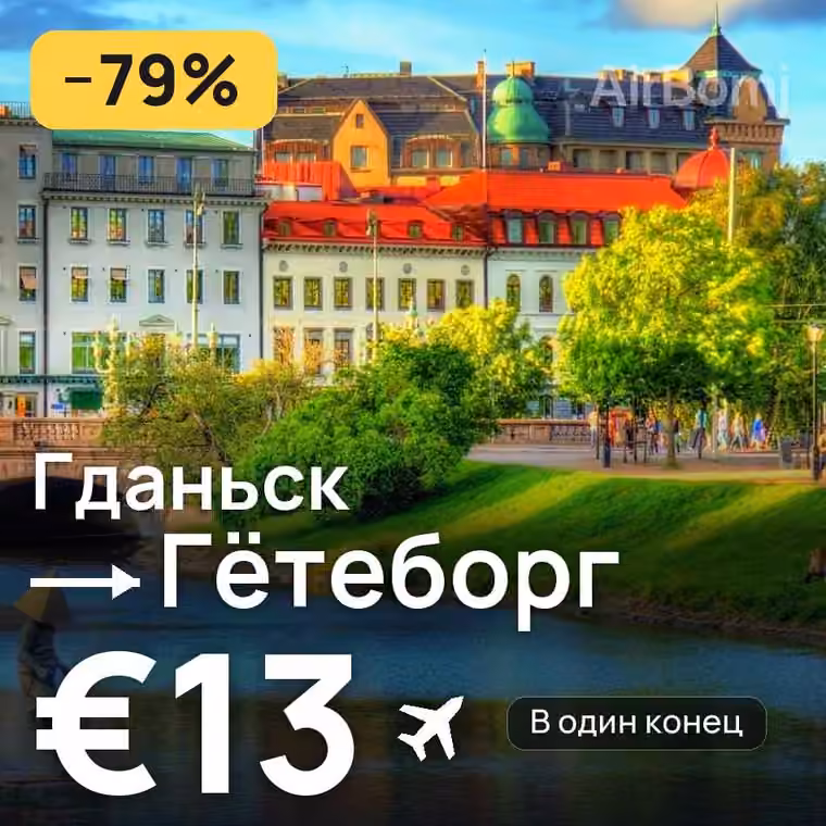 Гданьск → Гётеборг за €13