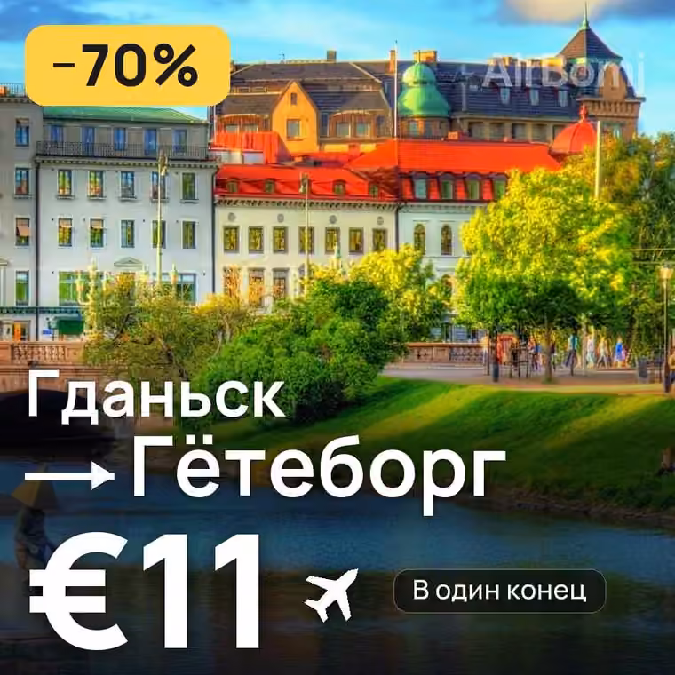 Гданьск → Гётеборг за €11