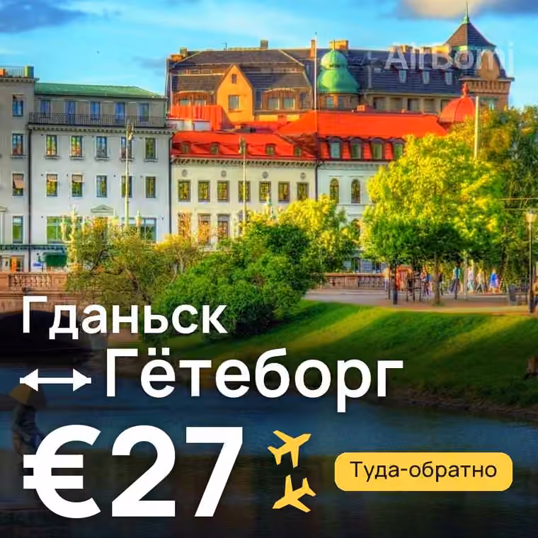 Гданьск → Гётеборг за €27