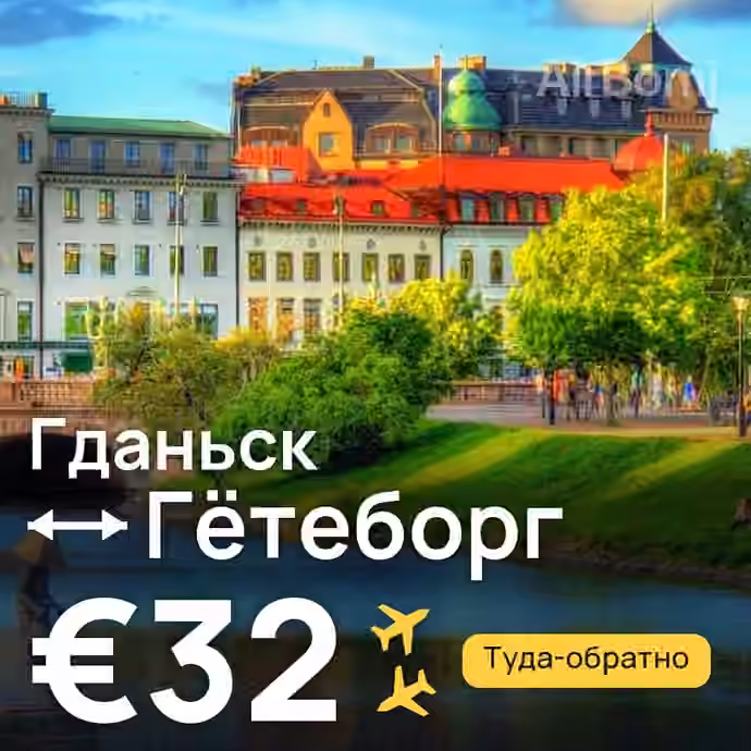 Гданьск → Гётеборг за €32