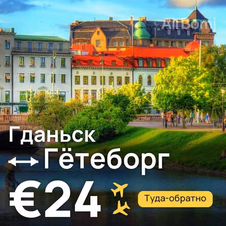 Гданьск → Гётеборг за €24