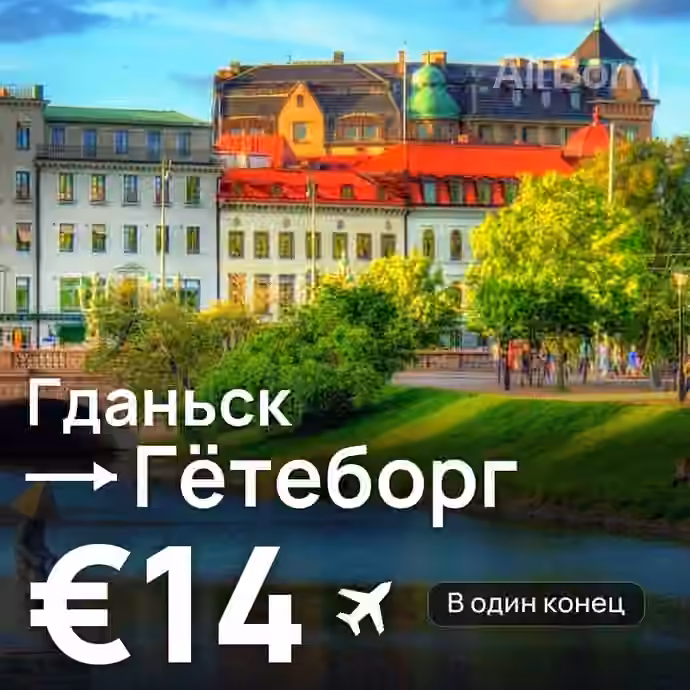 Гданьск → Гётеборг за €14