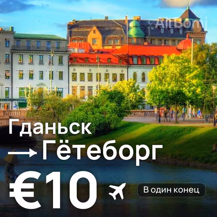 Гданьск → Гётеборг за €10