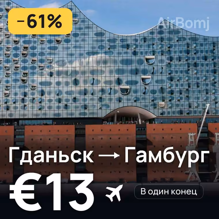 Гданьск → Гамбург за €13