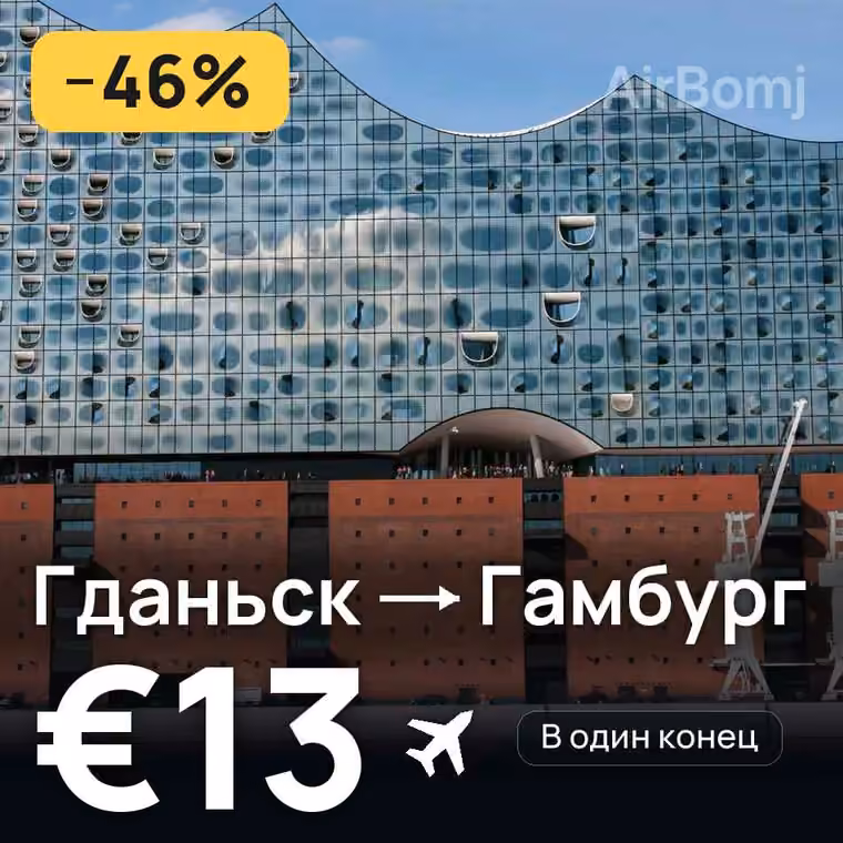 Гданьск → Гамбург за €13