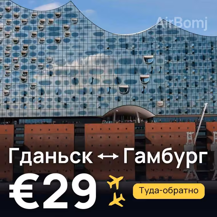Гданьск → Гамбург за €29
