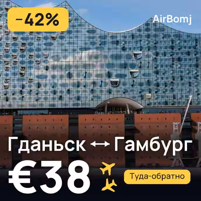 Гданьск → Гамбург — лучшая цена €38