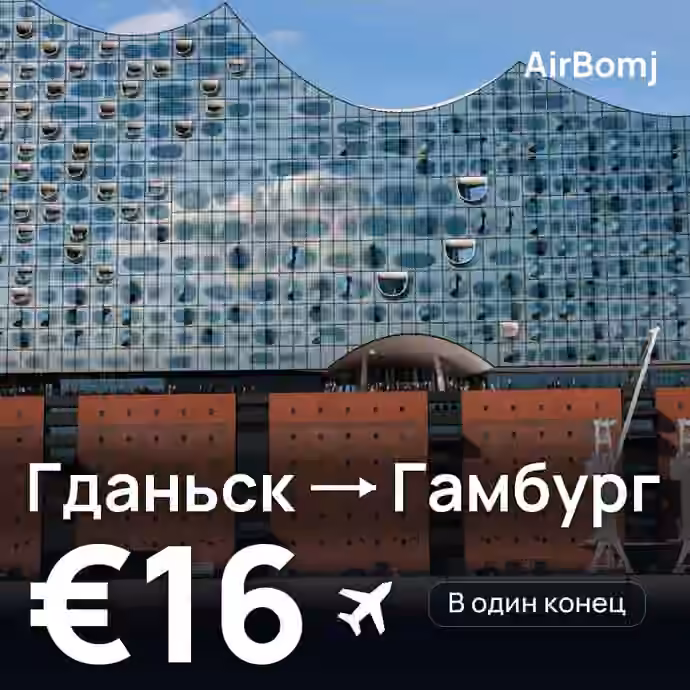 Гданьск → Гамбург — лучшая цена €15