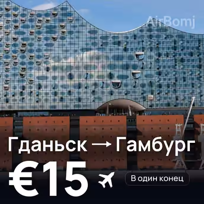 Гданьск → Гамбург за €15