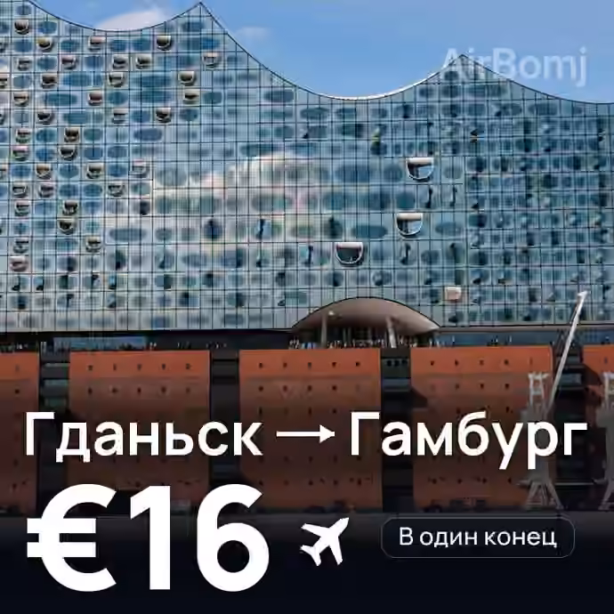 Гданьск → Гамбург за €16