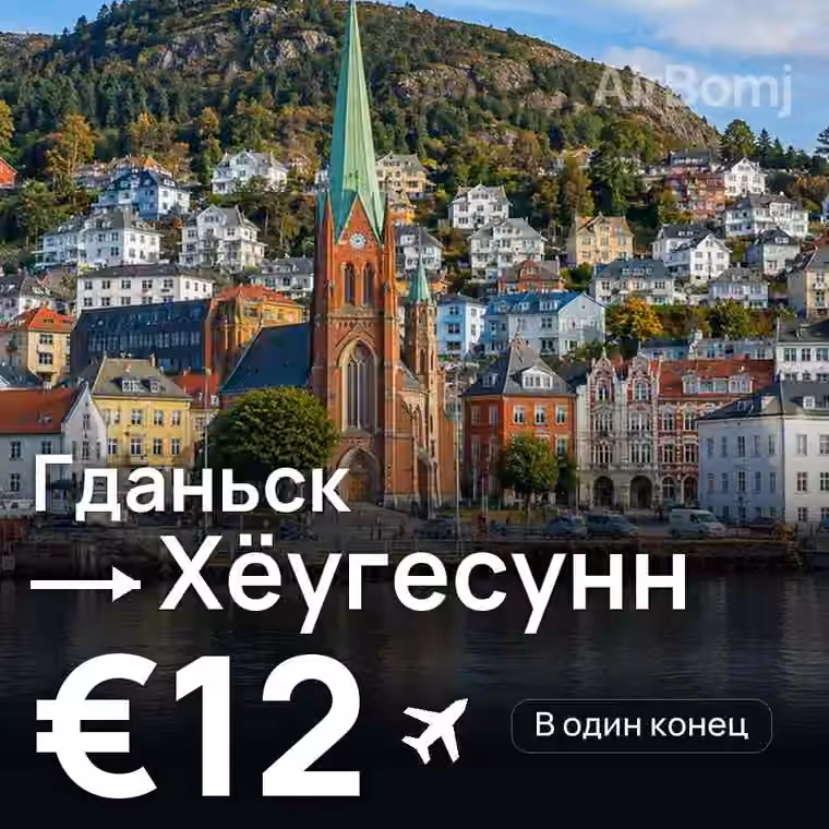 Гданьск → Хёугесунн за €12
