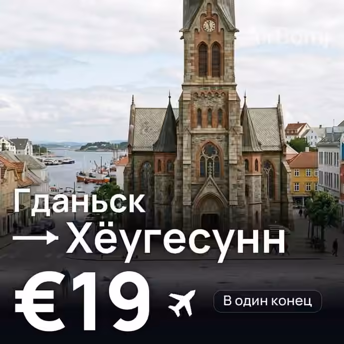 Гданьск → Хёугесунн — лучшая цена €19