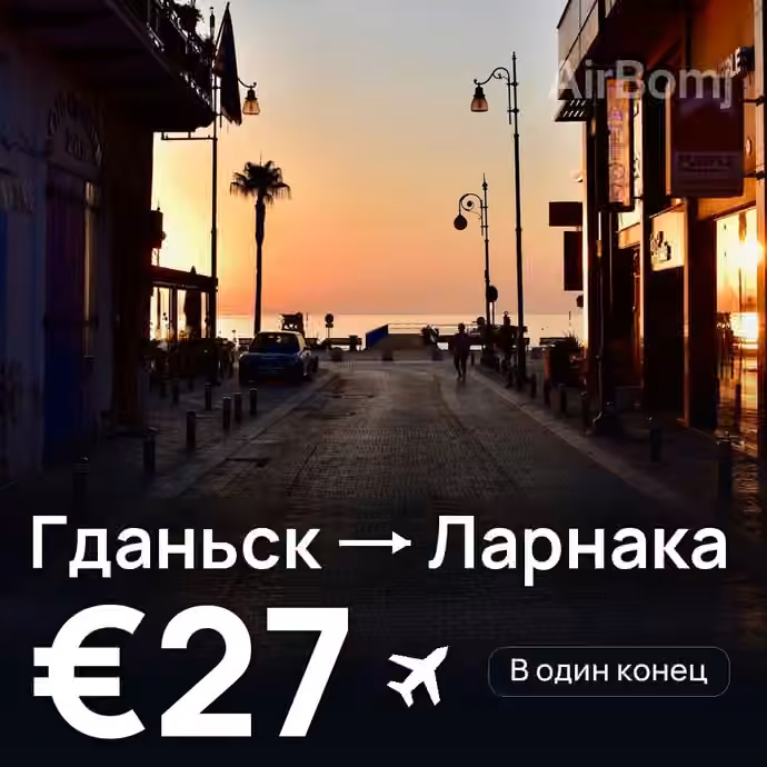Гданьск → Ларнака — лучшая цена €27