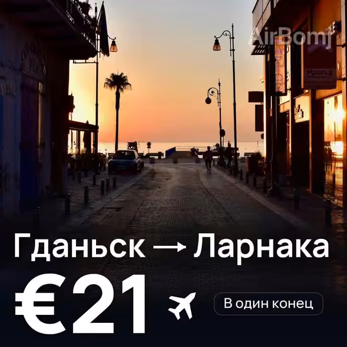 Гданьск → Ларнака за €21