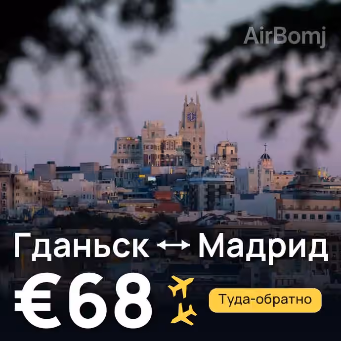Гданьск → Мадрид — лучшая цена €68