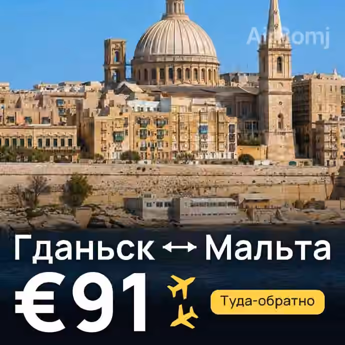 Гданьск → Мальта — лучшая цена €91