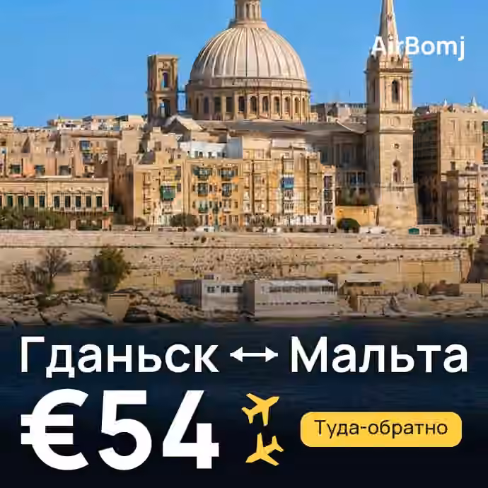 Гданьск → Мальта — лучшая цена €53
