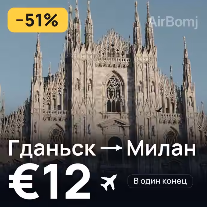 Гданьск → Милан — лучшая цена €12