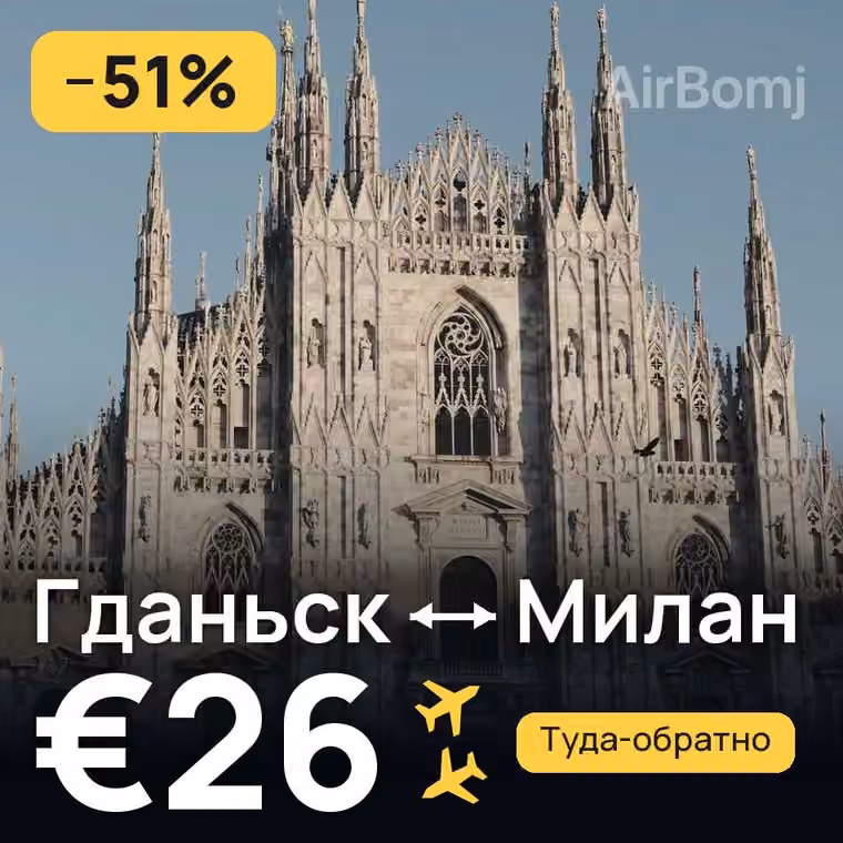 Гданьск → Милан — лучшая цена €26