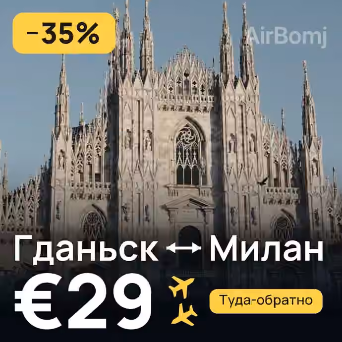 Гданьск → Милан за €29