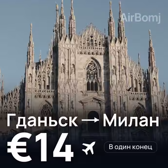 Гданьск → Милан за €14
