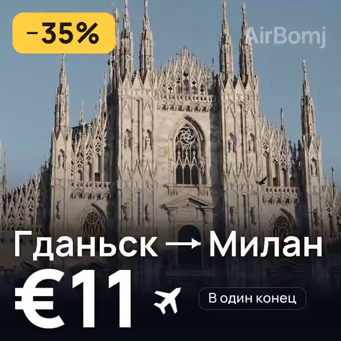Гданьск → Милан за €11