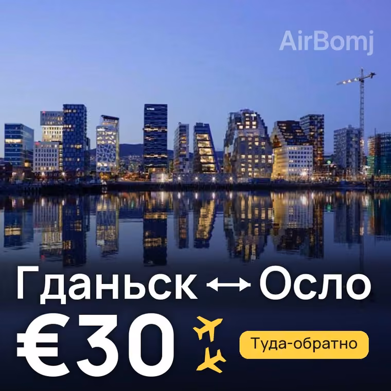 Гданьск → Осло за €30