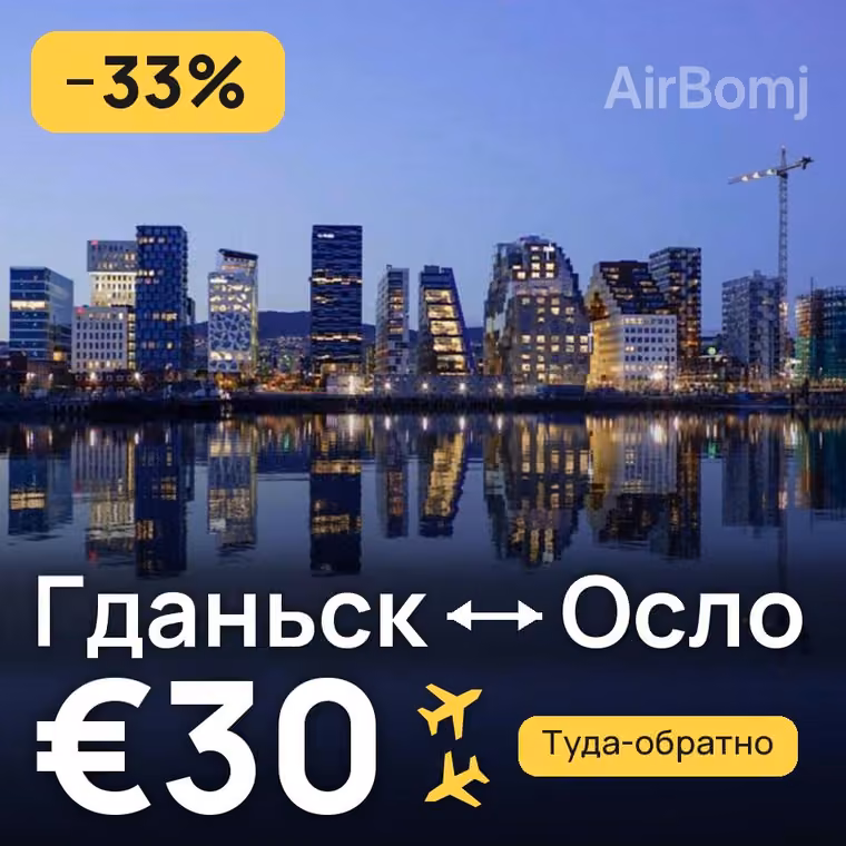 Гданьск → Осло за €31