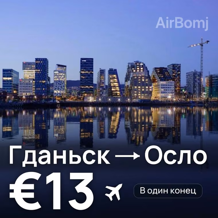 Гданьск → Осло — лучшая цена €13