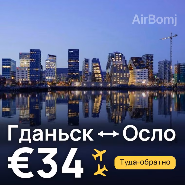Гданьск → Осло за €34