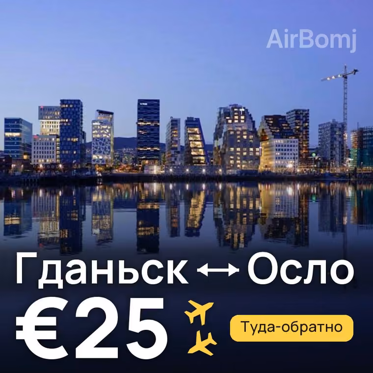 Гданьск → Осло за €25