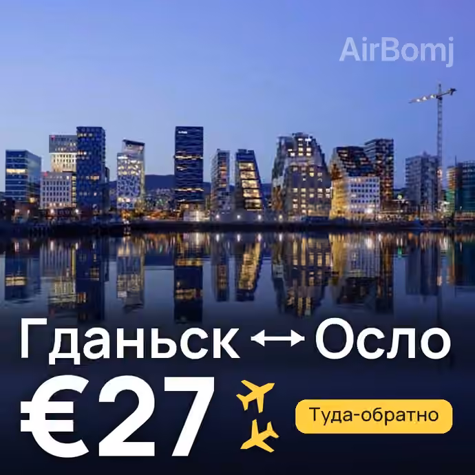 Гданьск → Осло за €27