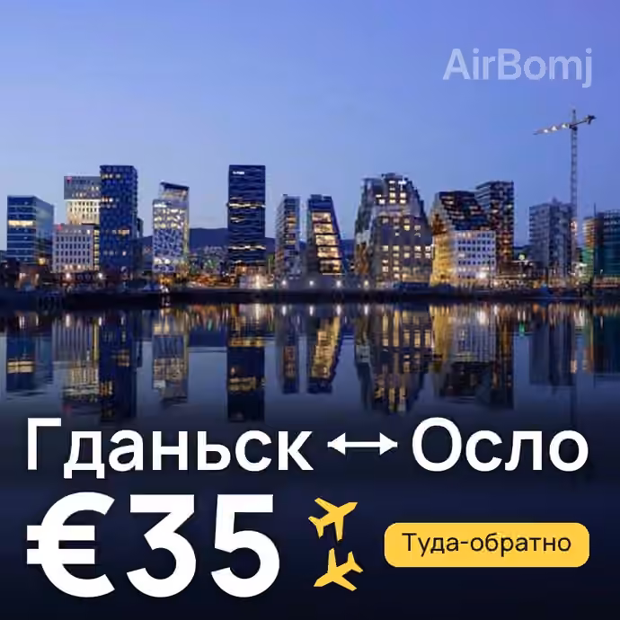 Гданьск → Осло — лучшая цена €35