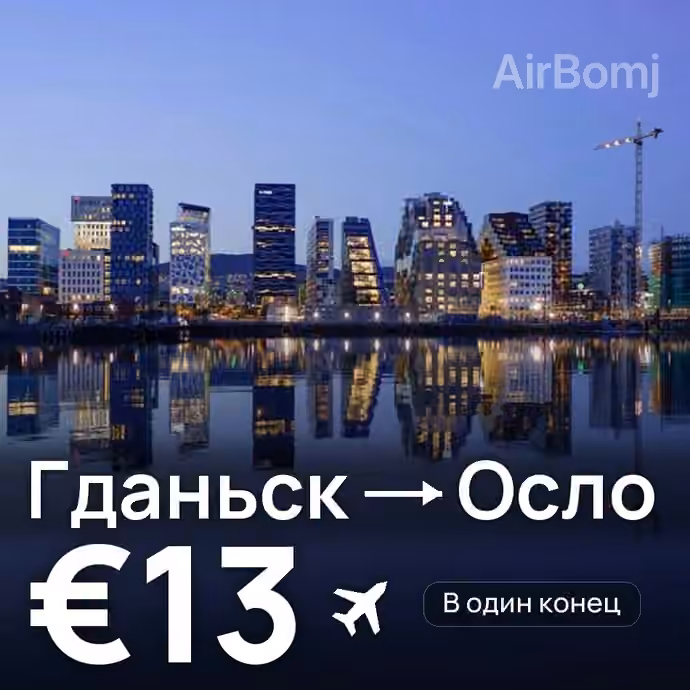 Гданьск → Осло за €13