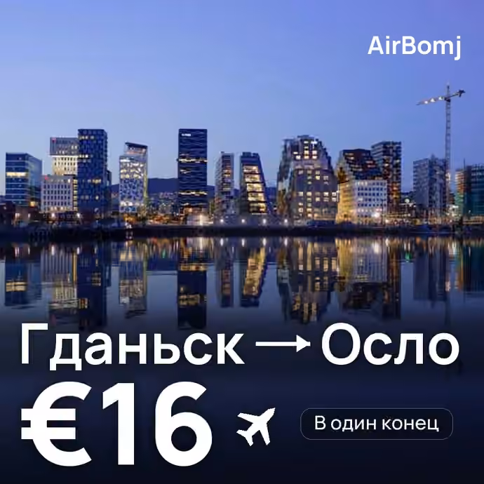 Гданьск → Осло — лучшая цена €16